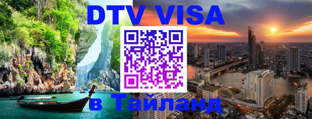 Сколько стоит виза DTV в Тайланд 