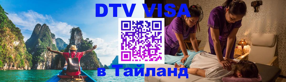 Как сделать DTV визу в Тайланд Челябинск 