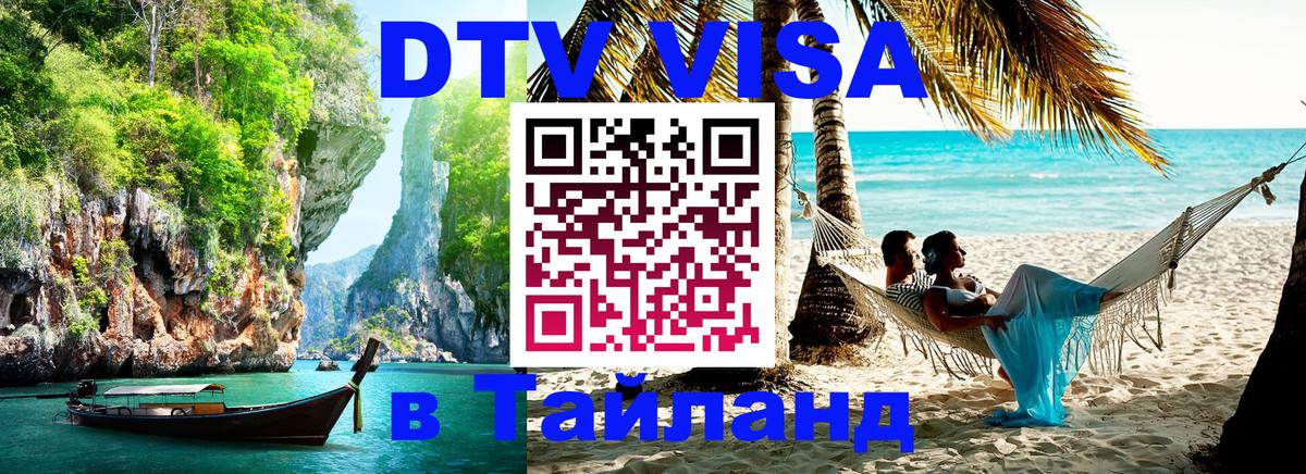 DTV Visa Thailand — прайс и условия, виза без дополнительных документов - 21.11.2025 